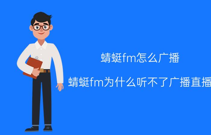 蜻蜓fm怎么广播 蜻蜓fm为什么听不了广播直播？